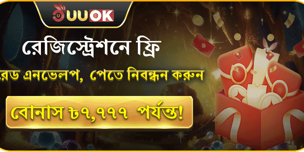 স্বাগতম বোনাস: ফ্রি লাকি রেড এনভেলপ