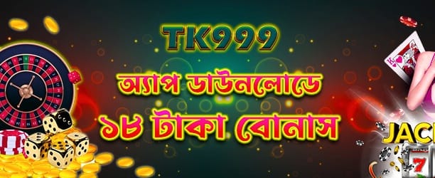 অ্যাপ ডাউনলোড করে ১৮ টাকা উপহার