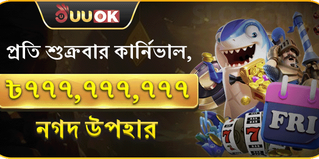 সর্বোচ্চ নগদ পুরস্কার ফ্রাইডে পার্টি