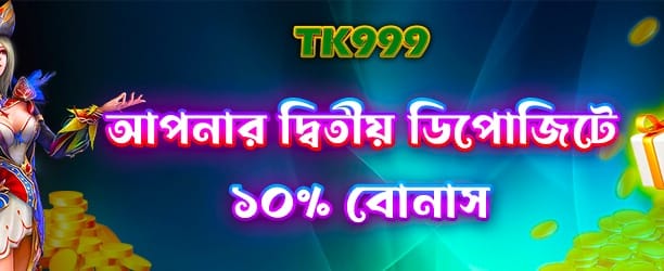 দ্বিতীয় ডিপোজিটে অতিরিক্ত পুরস্কার